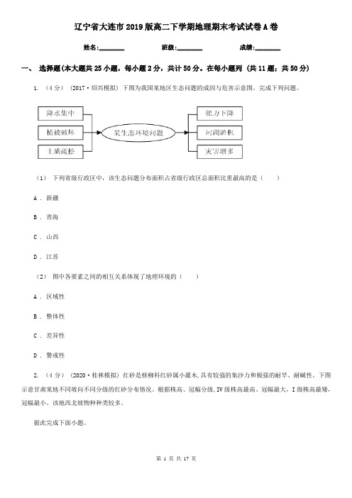 辽宁省大连市2019版高二下学期地理期末考试试卷A卷