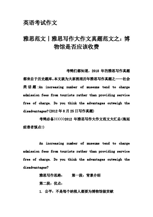 英语考试作文-雅思范文丨雅思写作大作文真题范文之：博物馆是否应该收费