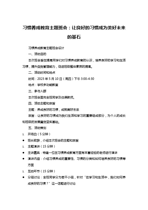 习惯养成教育主题班会：让良好的习惯成为美好未来的基石