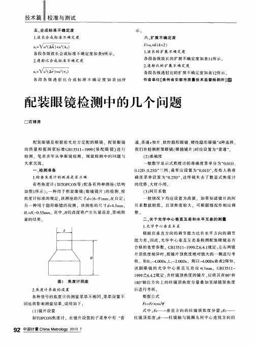 配装眼镜检测中的几个问题