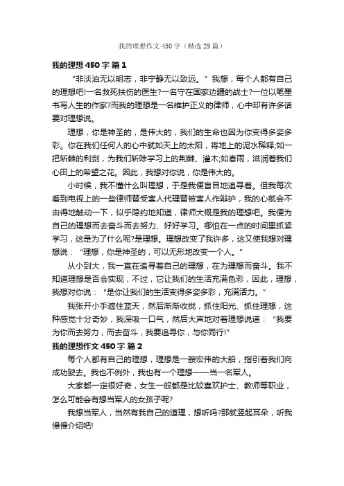 我的理想作文450字（精选29篇）