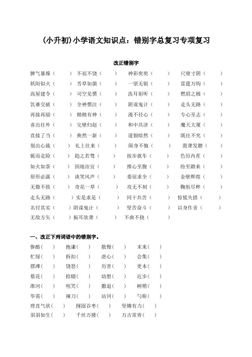 (小升初)小学语文知识点:字词句专项复习一(两套g)