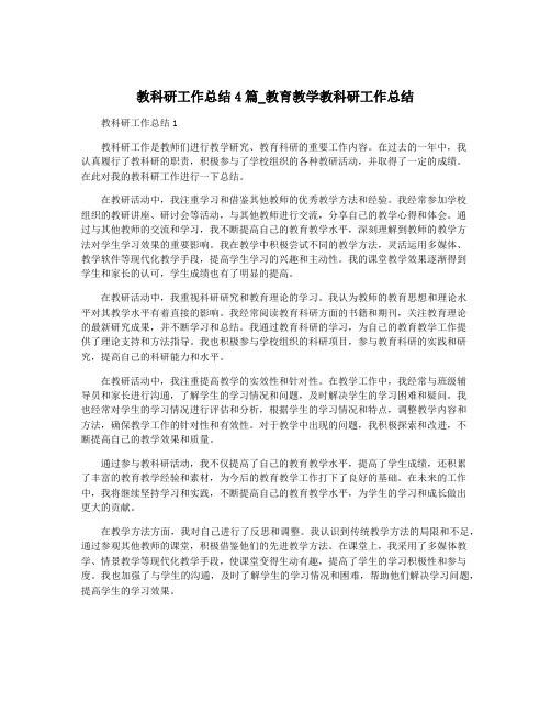 教科研工作总结4篇_教育教学教科研工作总结