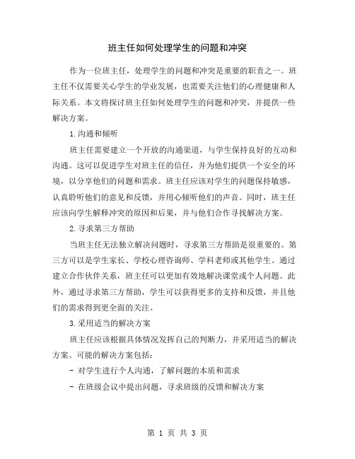 班主任如何处理学生的问题和冲突