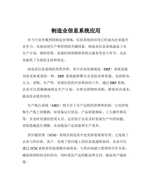 制造业信息系统应用