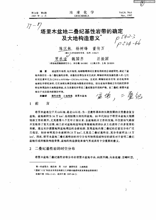 塔里木盆地二叠纪基性岩带的确定及大地构造意义