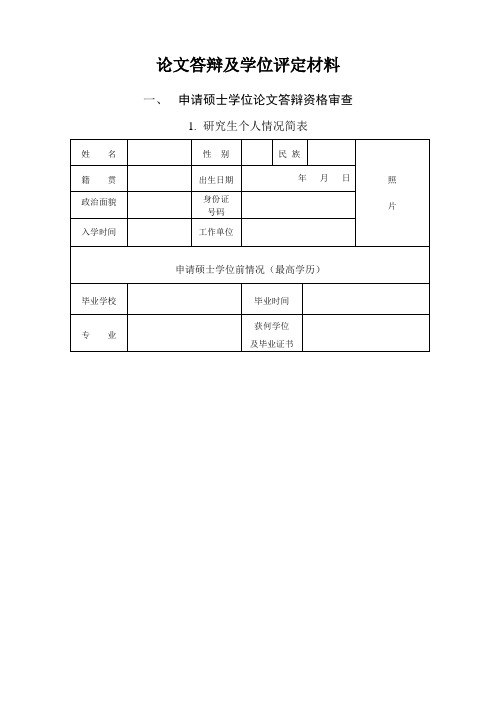 论文答辩及学位评定材料