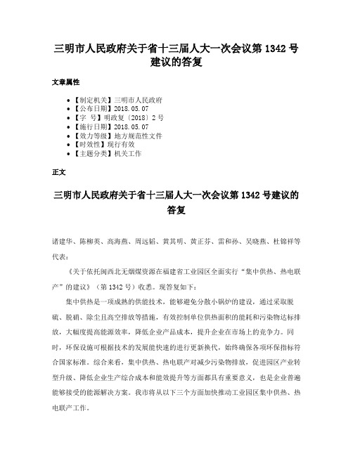 三明市人民政府关于省十三届人大一次会议第1342号建议的答复