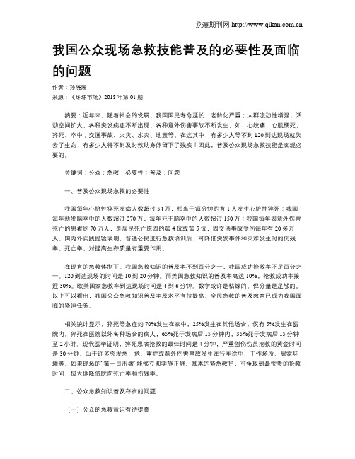 我国公众现场急救技能普及的必要性及面临的问题