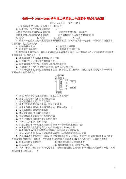 安徽省安庆市第一中学2015-2016学年高二生物下学期期中试题