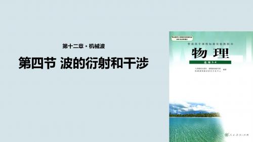 人教版高中物理选修3-4课件 12 波的衍射和干涉课件