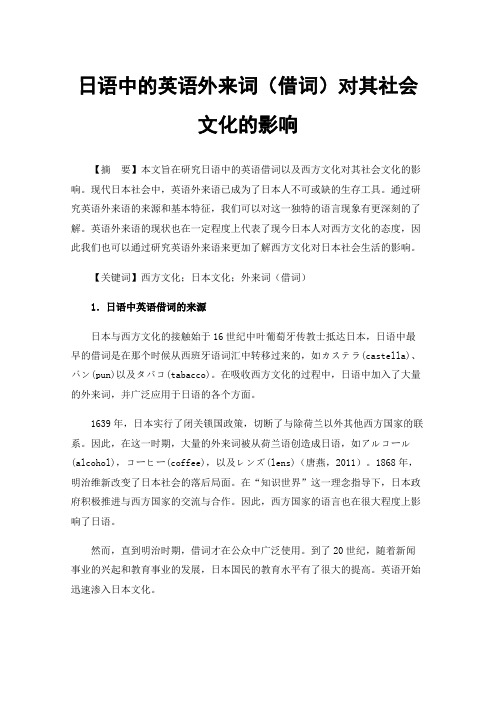 日语中的英语外来词（借词）对其社会文化的影响