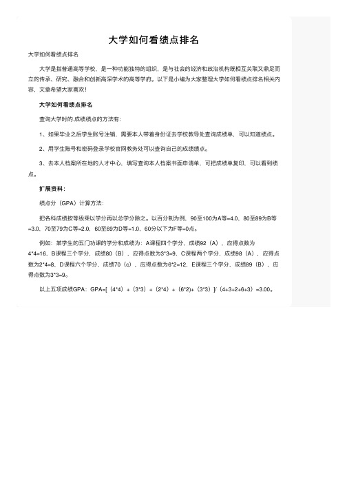 大学如何看绩点排名