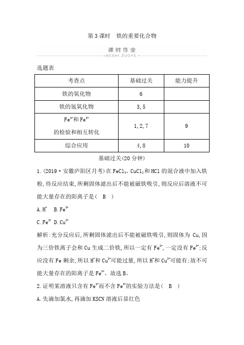 人教版高中化学必修一课时作业：第3课时 铁的重要化合物【含答案】