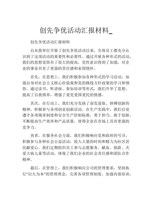 创先争优活动汇报材料_