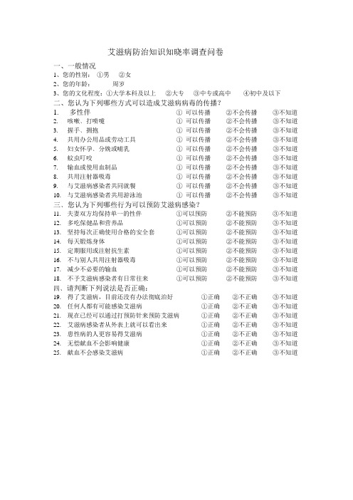 艾滋病防治知识知晓率调查问卷