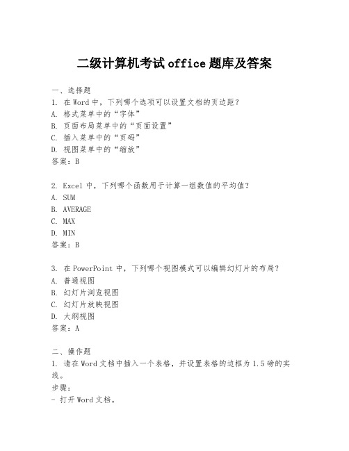 二级计算机考试office题库及答案