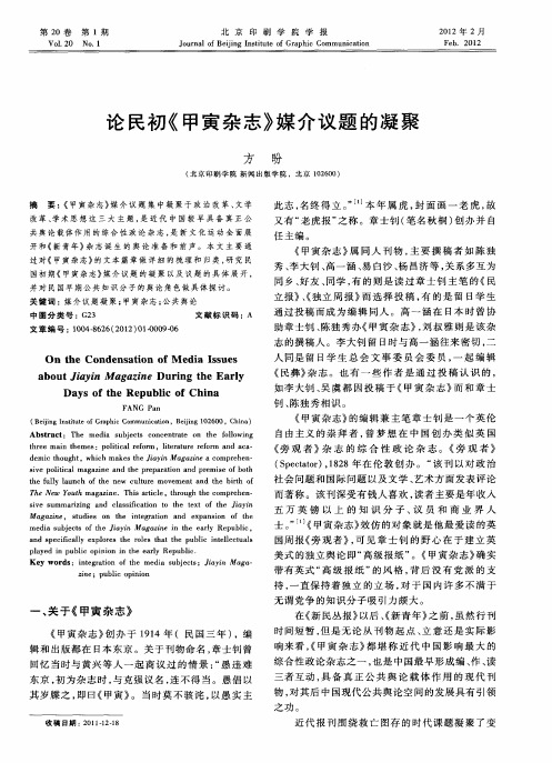 论民初《甲寅杂志》媒介议题的凝聚