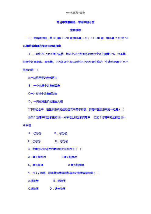 四川省中江县龙台中学最新高一上学期期中考试生物试题