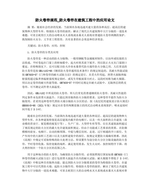 防火卷帘规范_防火卷帘在建筑工程中的应用论文