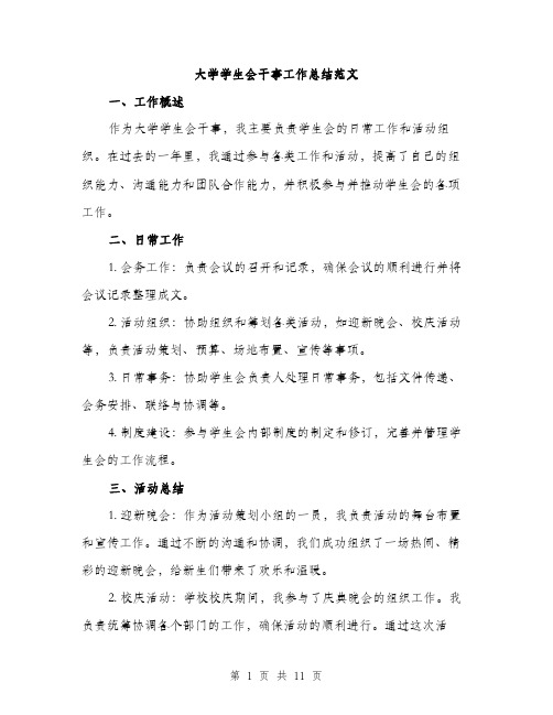 大学学生会干事工作总结范文（4篇）