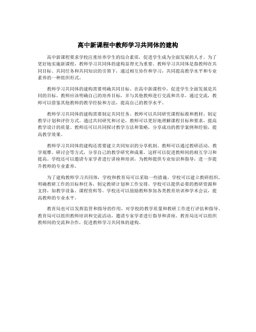 高中新课程中教师学习共同体的建构