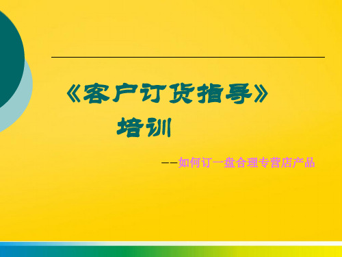 客户培训订货完整版文档