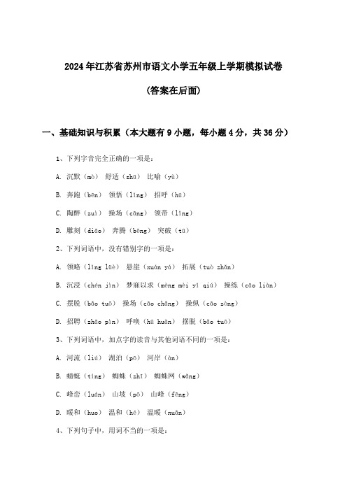 2024年江苏省苏州市小学五年级上学期语文试卷及解答参考