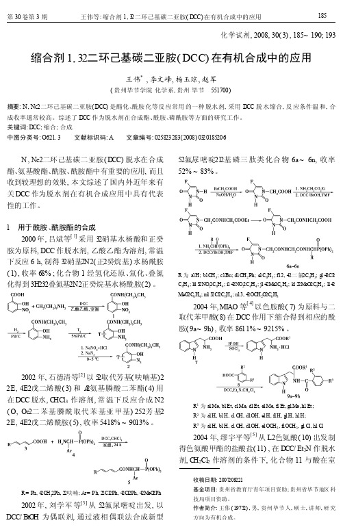 缩合剂1_3_二环己基碳二亚胺_DCC_在有机合成中的应用