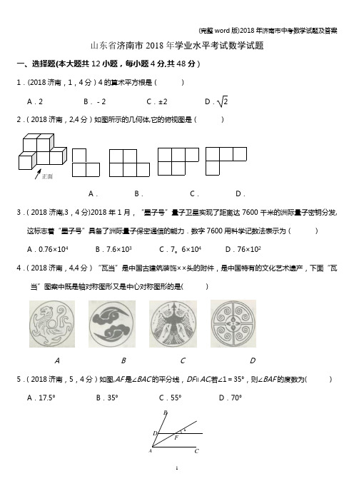 (完整word版)2018年济南市中考数学试题及答案