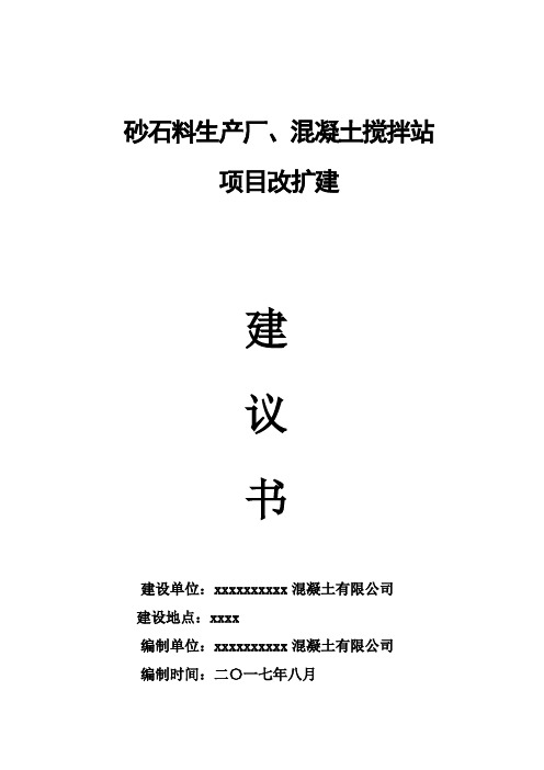 砂石厂可行性研究报告(1)