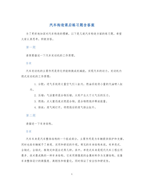 汽车构造课后练习题含答案