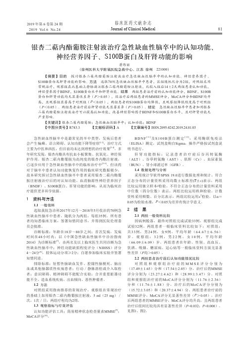 银杏二萜内酯葡胺注射液治疗急性缺血性脑卒中的认知功能、神经营