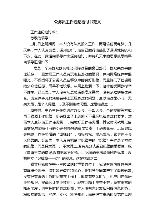 公务员工作违纪检讨书范文