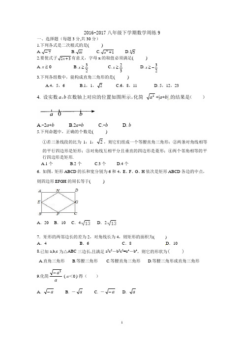 2016-2017八年级下学期数学周练9