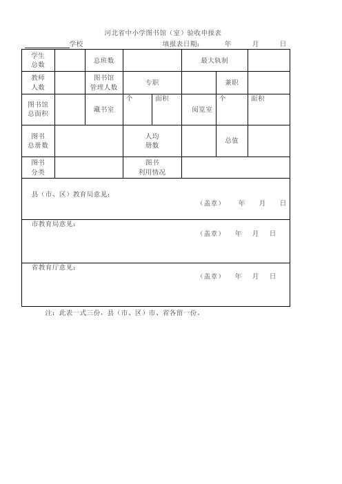 河北省中小学图书馆(室)评估细则(修订)【中学部分】