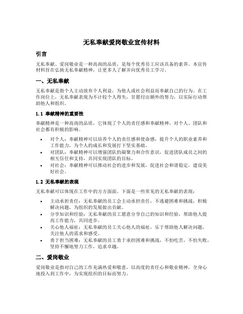 无私奉献爱岗敬业宣传材料