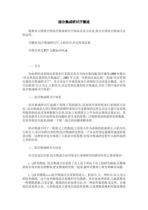 综合集成研讨厅概述