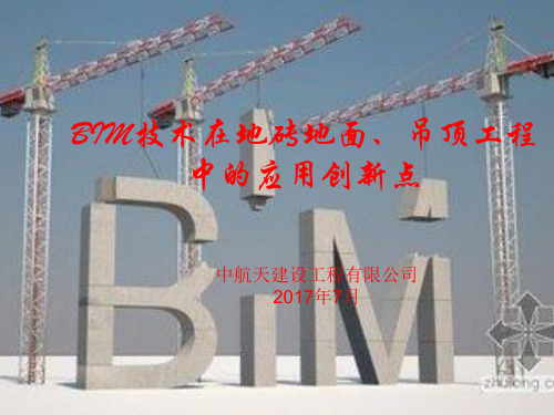 BIM大赛核心创新点应用