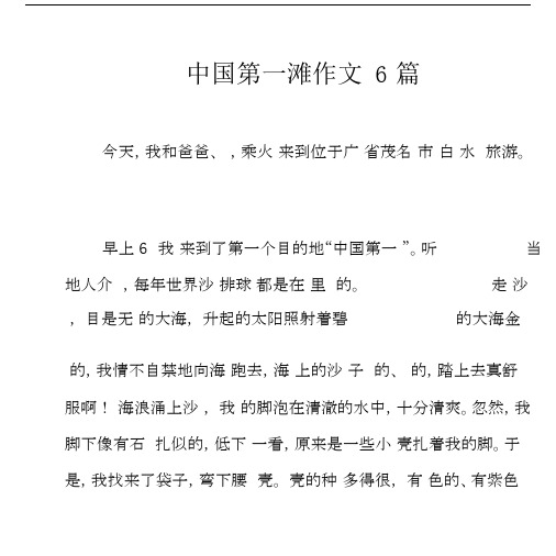 中国第一滩作文6篇.docx