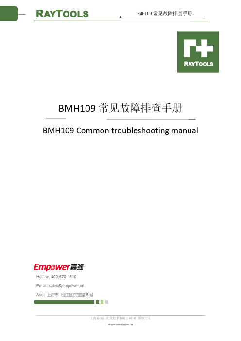 Empower BMH109 常见故障排查手册说明书