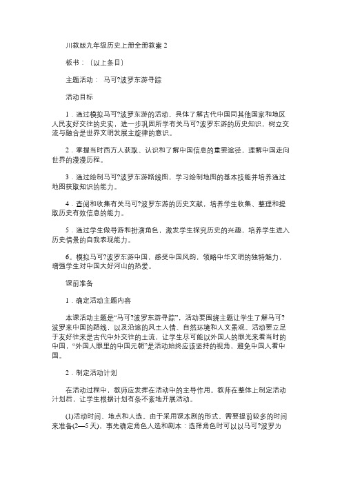 九年级历史教案川教版上册全册2