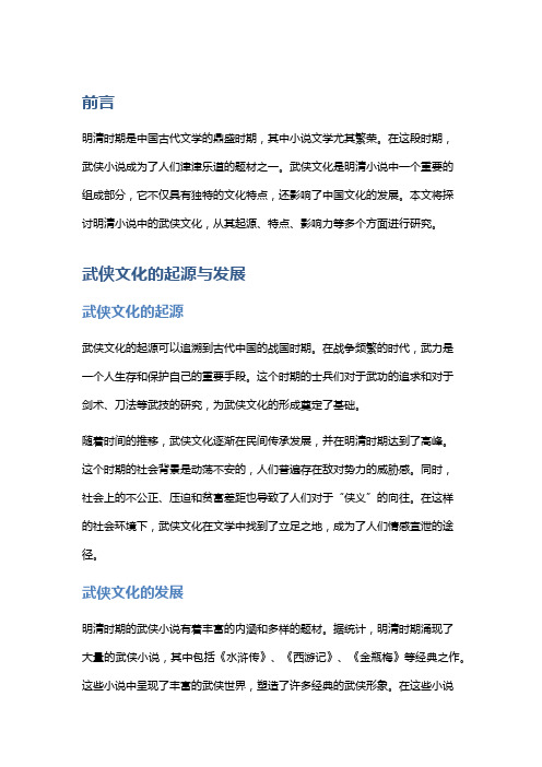 明清小说中的武侠文化研究