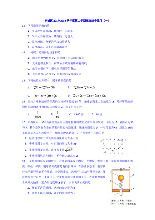 北京市东城区2018届高三一模理综之物理试题 含答案【 高考】