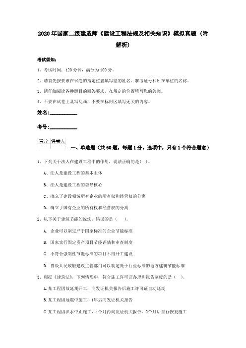 2020年国家二级建造师《建设工程法规及相关知识》模拟真题 (附解析)