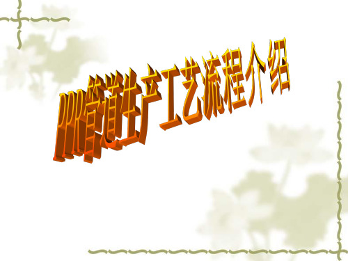 ppr管道生产工艺流程图