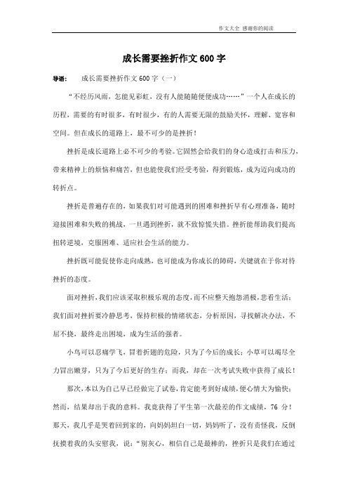 成长需要挫折作文600字