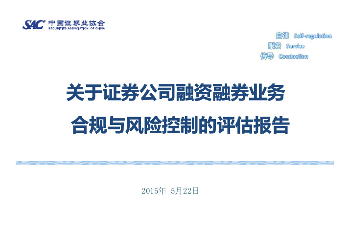 关于证券公司融资融券业务合规与风险控制评估报告