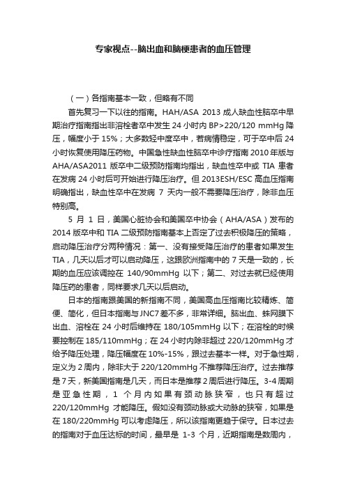 专家视点--脑出血和脑梗患者的血压管理