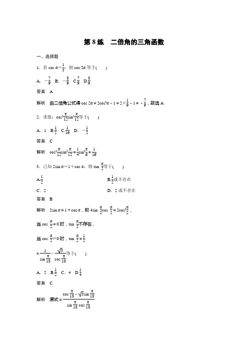 第8练 二倍角的三角函数2021新高考午练